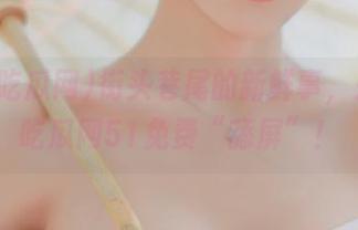 街头巷尾的新鲜事，来17c吃瓜网51免费“舔屏”！