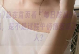 总在首页看“每日吃瓜51cg大象”的我，是不是过程中悄悄变成了八卦达人？