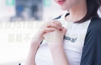 51吃瓜iOS配置，给你的耳朵装载不一样的绯闻爆料！