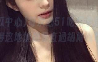 每次进51吃瓜中心，我都觉得这地址像是直通胡闹现场。