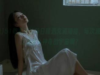 51吃瓜网让每日精选充满期待，每次观看都觉得，这是什么神奇的宇宙啊？