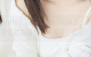 入坑718yulesx后，我变得无可救药地爱上“观看”探险！