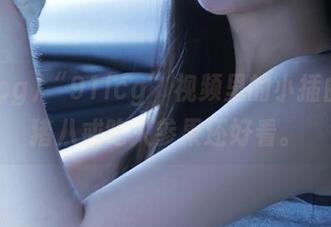 “91icg”视频里的小插曲，比猪八戒吃人参果还好看。