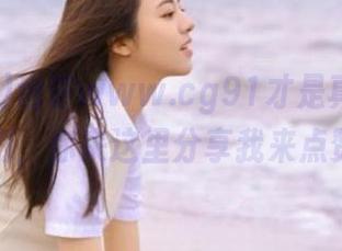 也许www.cg91才是真正的荒诞剧，你来这里分享我来点赞！