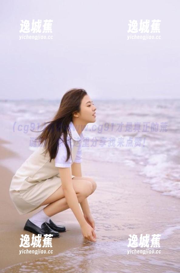 也许www.cg91才是真正的荒诞剧，你来这里分享我来点赞！