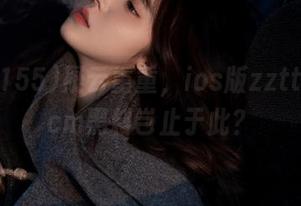 疑云重重，ios版zztt155.ccm黑料岂止于此？