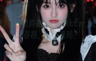 有些黑料在zztt03.ccm上已经永久存档，你敢看吗？