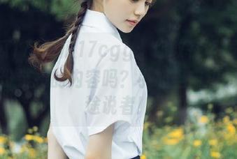 吃瓜17cgg：你敢在饭局上讨论这份链接的内容吗？小心坐窗边的道听途说者！