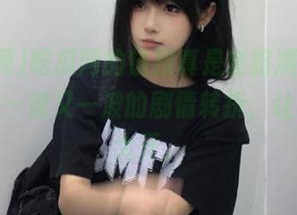吃瓜网的链接真是套路满满，在线观看一波又一波的剧情转折，让人脑洞大开。