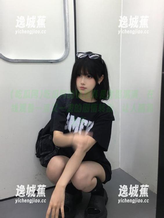 吃瓜网的链接真是套路满满，在线观看一波又一波的剧情转折，让人脑洞大开。
