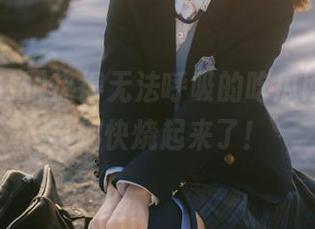 热得无法呼吸的吃瓜网站，网页都快烧起来了！