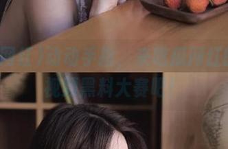 动动手指，来吃瓜网红的抖音视频黑料大赛吧！