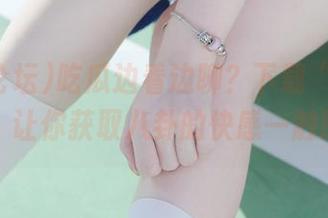 吃瓜边看边聊？下载“吃瓜论坛”，让你获取八卦的快感一触即达。