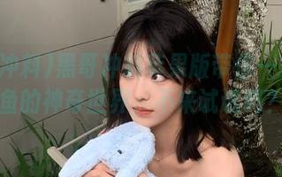 黑哥冲料苹果版带你一探小小鱼的神奇世界，不来试试吗？