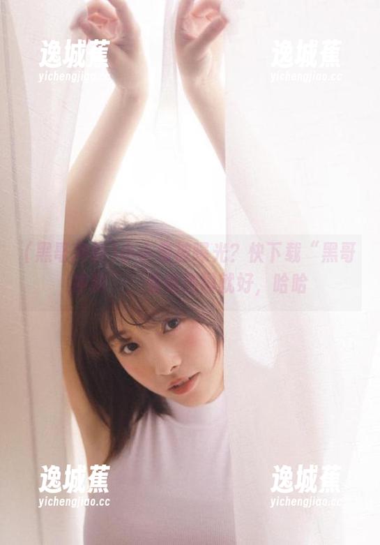 小小鱼被曝光？快下载“黑哥冲料”，看看热闹就好，哈哈