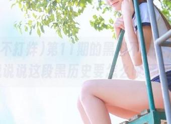 第11期的黑料不打烊，能跟我说说这段黑历史要怎么收藏吗？