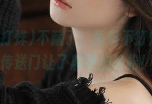 不藏了，黑料不打烊首页的传送门让了解更加轻松！