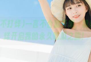 一言不合就开黑，黑料不打烊开启我的永久吃瓜之旅！