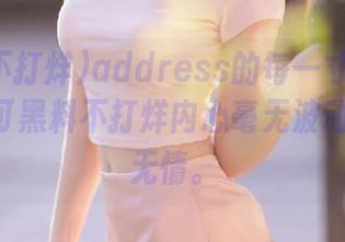address的每一寸都发出信号，可黑料不打烊内心毫无波动，APP无情。