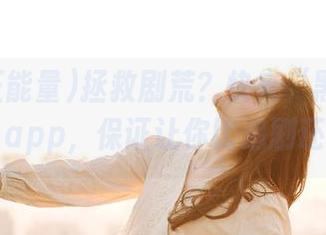 拯救剧荒？快来“黑料正能量hl”app，保证让你比追剧还上瘾！
