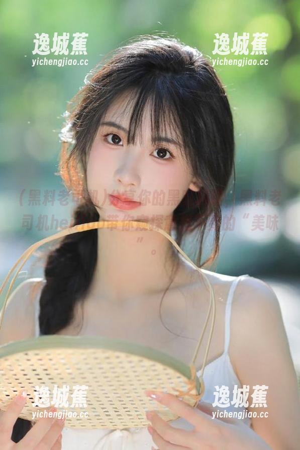 分享你的黑暗料理，黑料老司机heiliao带你窥探意想不到的“美味”。